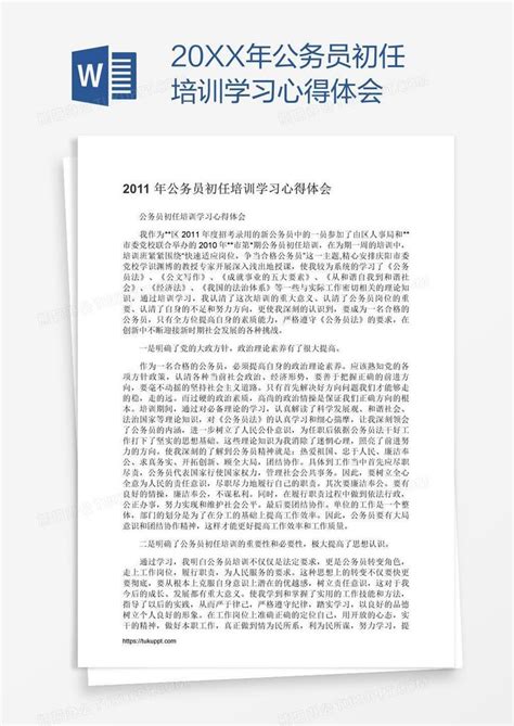 20xx年公务员初任培训学习心得体会word模板下载 编号grgrjzya 熊猫办公