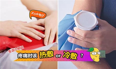 身體疼痛用冰敷還是熱敷呢？用錯了可能會適得其反 每日頭條