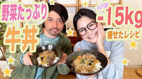 【ヤセ飯】ギャル曽根特製、栄養バランス抜群！野菜たっぷりダイエット牛丼レシピ 美の追求まとめ