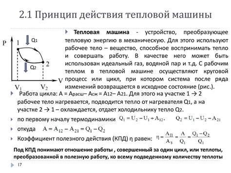 Понятие теплоемкости идеального газа. Тепловые машины. Цикл Карно и его ...