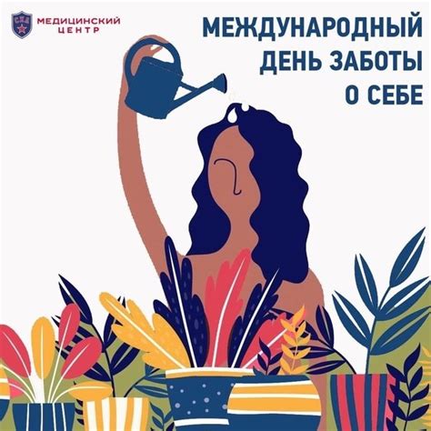 Международный день заботы о себе отмечается 24 июля. Этот праздник был ...