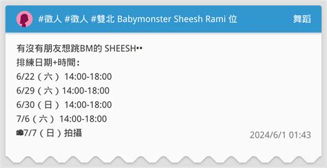 徵人 徵人 雙北 Babymonster Sheesh Rami 位 舞蹈板 Dcard