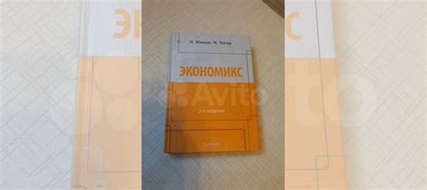 Экономикс Мэнкью, Тейлор... купить в Москве с доставкой | Авито