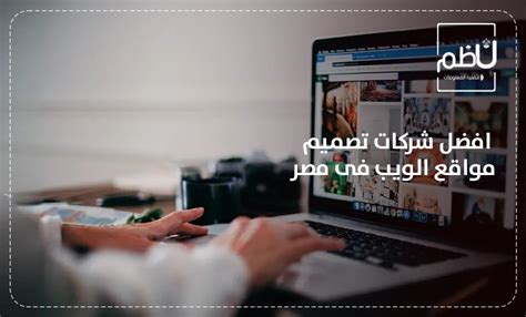 افضل شركات تصميم مواقع الويب فى مصر شركة نظم للبرمجة