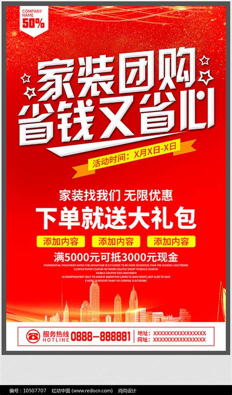 红色简约家用装修团购宣传海报设计图片下载 红动中国