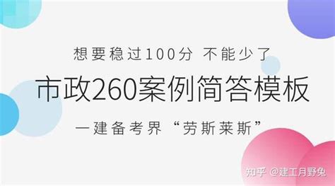 李四德亲编！想要稳过100分，不能少了市政260个案例简答模板！ 知乎