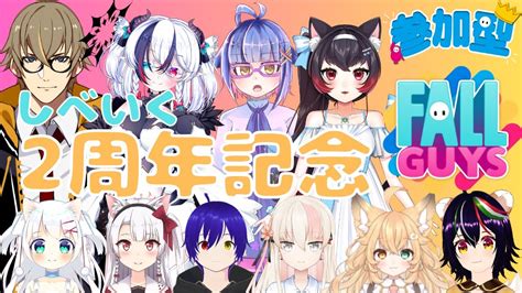 【しべいく】しべいく2周年記念クラウン全肯定褒め褒め参加型fallguys【橘シリュウvtuber】 Youtube