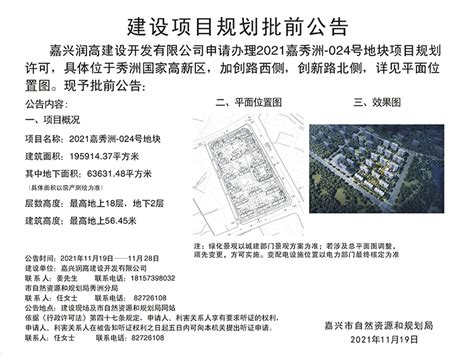 嘉兴润高建设开发有限公司申请2021嘉秀洲 024号地块项目规划批前公告