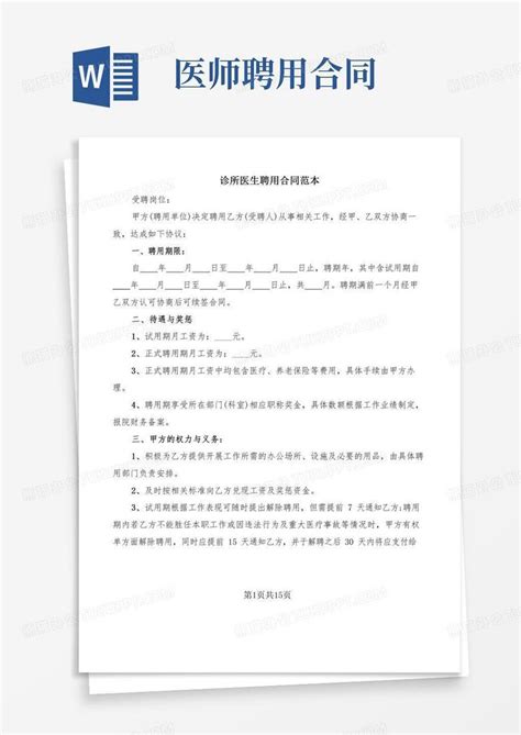 诊所医生聘用合同范本 6篇 Word模板下载 编号ldgrgvmq 熊猫办公