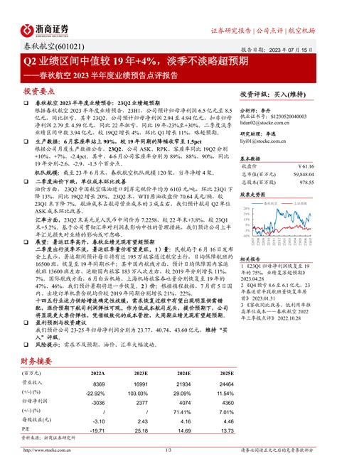 春秋航空2023半年度业绩预告点评报告：q2业绩区间中值较19年4，淡季不淡略超预期 洞见研报 行业报告