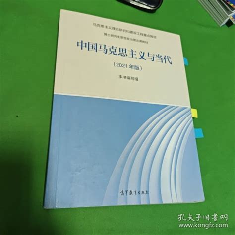 《中国马克思主义与当代（2021年版）》本书编写组 编孔网