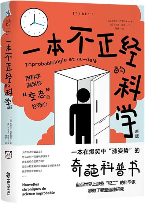 《一本不正经的科学（新版）》玛丽昂·蒙田等等。 皮埃尔·巴泰勒米【文字版pdf电子书下载】科普百科 雅书