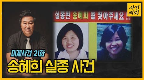 실종된 송혜희를 찾아주세요 미제사건 21화 Youtube