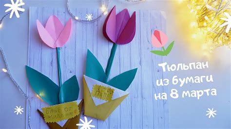 Тюльпан из бумаги на 8 марта/подарок на 8 марта маме и бабушке - YouTube