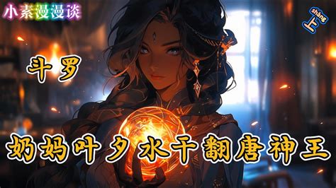 ⚡️完结⚡️《斗罗大陆：奶妈叶夕水，干翻唐神王》【上】小说 玄幻 热血 有声书 漫画解说斗破苍穹 Youtube