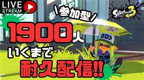 🔴【参加型】登録者1900人達成するまで耐久配信！概要欄、固定コメ見てね！「スプラトゥーン3」 Youtube