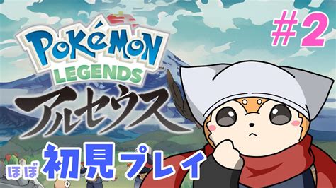 【ほぼ初見プレイ】pokémon Legends アルセウス を実況プレイ 2【犬ゆうライブ 柴犬vtuber】 ポケモン関連