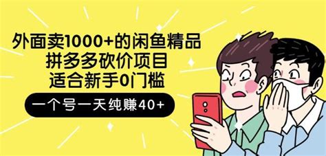 外面卖1000的闲鱼精品：拼多多砍价项目，一个号一天纯赚40适合新手0门槛 知乎