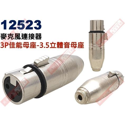 12523 麥克風連接器 3p佳能母座轉3 5立體音母座 威訊科技 Iopen Mall