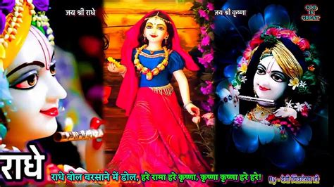 राधे राधे बोल बरसाने में डोल Radhe Radhe Bol Barsane Me Dol Devi