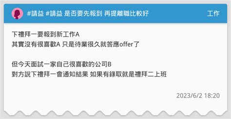請益 請益 是否要先報到 再提離職比較好 工作板 Dcard