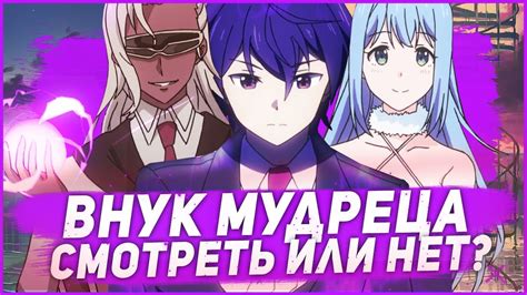 Пасматрел Аниме ВНУК МУДРЕЦА, Советую ли вам? - YouTube