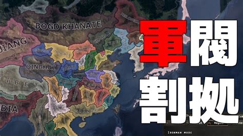 HoI4たった100年前の中国にあった戦国時代軍閥時代の中華民国ゆっくり実況 YouTube