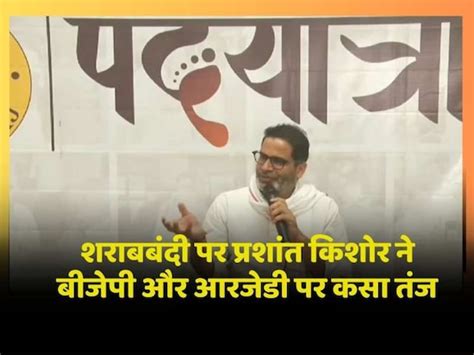 Prashant Kishor Took Taunted At Bjp And Rjd On Liquor Ban Said Such Big Thing About Samrat