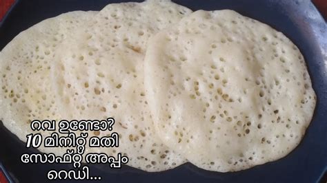 10 മിനുറ്റിനകം സോഫ്റ്റ്‌ റവ അപ്പം Rava Appam Samolina Apameasy Breakfast Recipe Youtube