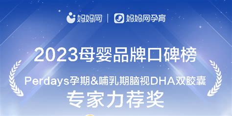 Perdays荣获2023妈妈网母婴品牌口碑榜专家力荐奖：孕产营养领域的卓越表现