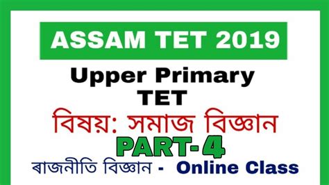 ৰজনত বজঞন Assam UP TET Social Science MCQs Part 4 Assam TET