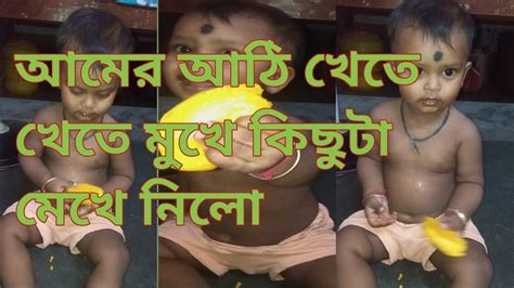 আমের আঠি খাচ্ছে মৈনাক এইটুকু বাচ্চার কায়দা কত 😂😂 Bengalivideo Bengalivlog Youtubevi Chotto