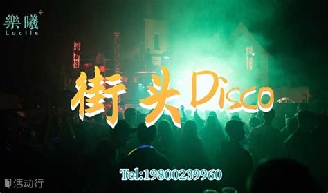 乐曦路演and街头disco发现精彩城市生活 活动发布及直播平台！！