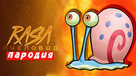 ПЕСНЯ КЛИП ПРО УЛИТКА ГЕРИ - RASA ПЧЕЛОВОД ПАРОДИЯ И ПЕСНЯ ПРО УЛИТКУ ...