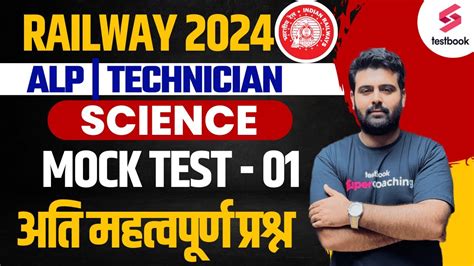 RRB ALP 2024 Science Railway ALP Technician Mock Test 1 Railway