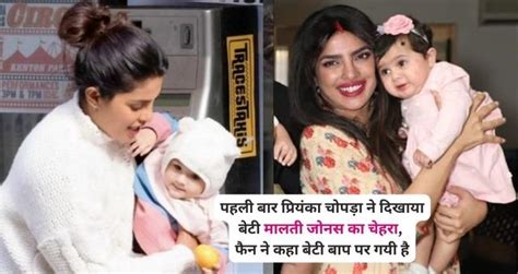 Priyanka Chopra Daughter पहली बार प्रियंका चोपड़ा ने दिखाया बेटी मालती