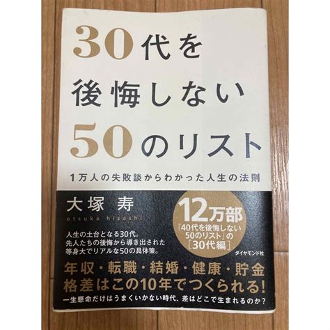 ダイヤモンド社 30代を後悔しない50のリスト 1万人の失敗談からわかった人生の法則の通販 By アベル35s Shop｜ダイヤモンド