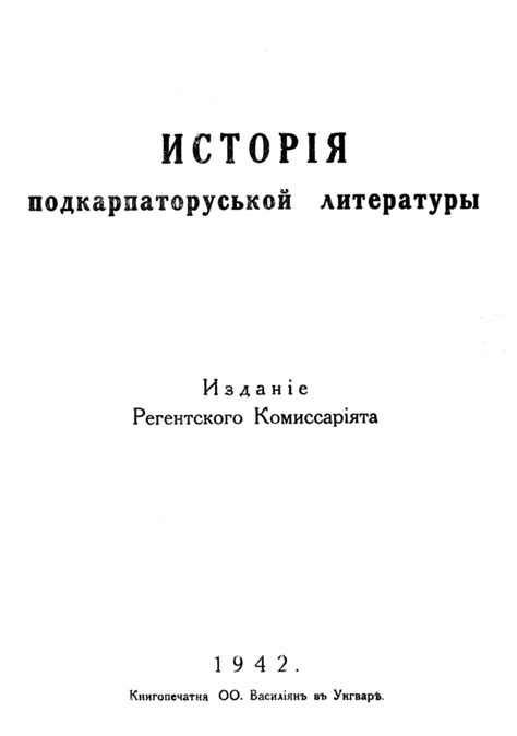 History of Subcarpathian Rusyn Literature - The Society for Rusyn Evolution