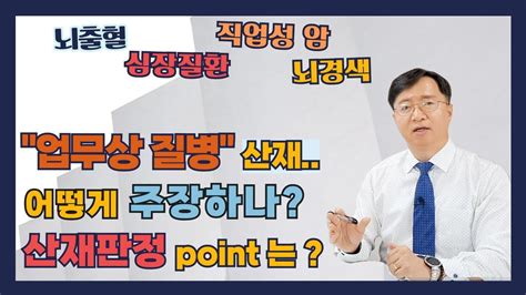 업무상질병 산재사건의 신청준비부터 산재판정의 핵심포인트는 Youtube