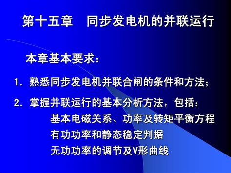 第15章同步发电机的并联运行word文档在线阅读与下载无忧文档