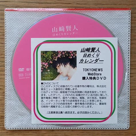 50％割引【保障できる】 山﨑賢人 日めくりカレンダー 購入特典dvd その他 タレントグッズ Otaonarenanejp