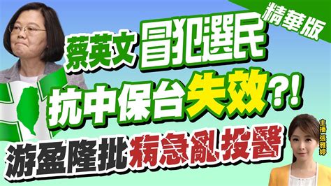 【張雅婷辣晚報】民進黨依舊打抗中保台 選民不買單 看穿這關鍵中天新聞ctinews 精華版 Youtube