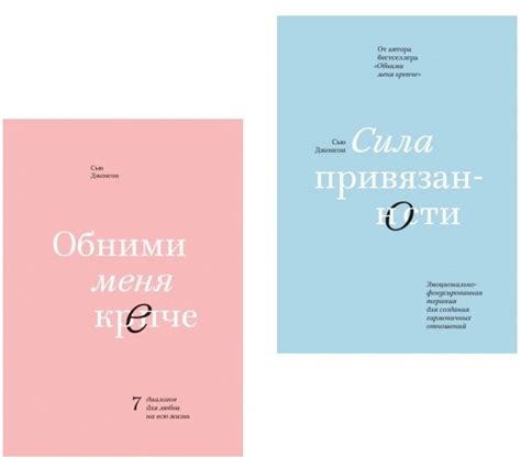 Комплект Книг "Обними Меня Крепче. Сила Привязанности" - Сью Джонсон ...