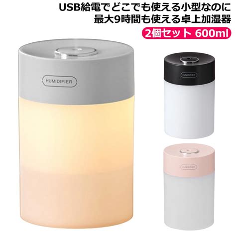 楽天市場部屋 卓上 小型 600ml 大容量 加湿器 2個セット 静音 ライト付き USB充電 省エネ 寝室 加湿器 乾燥対策 空焚き防止