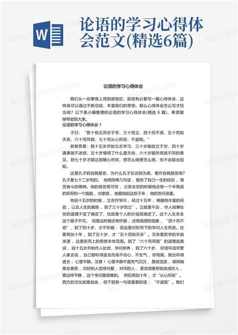 论语的学习心得体会范文精选6篇word模板下载编号qxbzannv熊猫办公