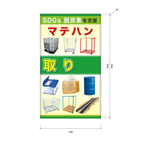 垂れ幕・横断幕（屋外向け）の製作事例｜任せて安心！旗・幕ドットコム