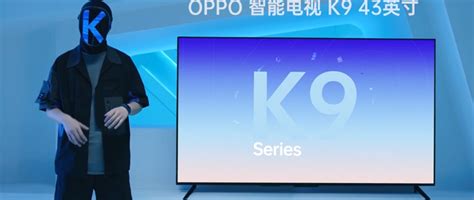 OPPO K9发布会全场精彩回顾23分钟亮点不断四款新品香气十足 安卓手机 什么值得买