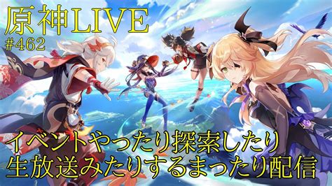 【原神live】イベントしたり金リンゴ群島探索したり生放送みたりするまったり配信【＃462】 Youtube