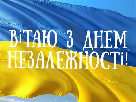 Привітання з днем незалежності України - побажання та листівки ...