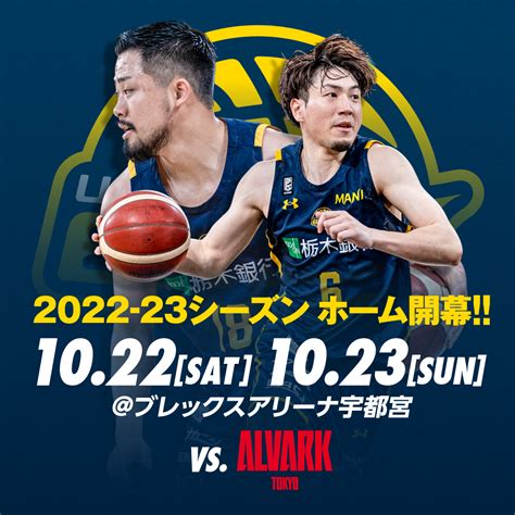 宇都宮ブレックス Utsunomiya Brex On Twitter 2022 23シーズン ホーム開幕節は、1022土、23